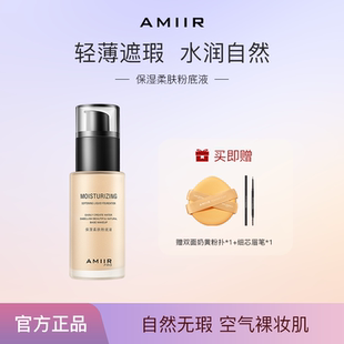 AMIIR粉底液持久不脱妆保湿遮瑕