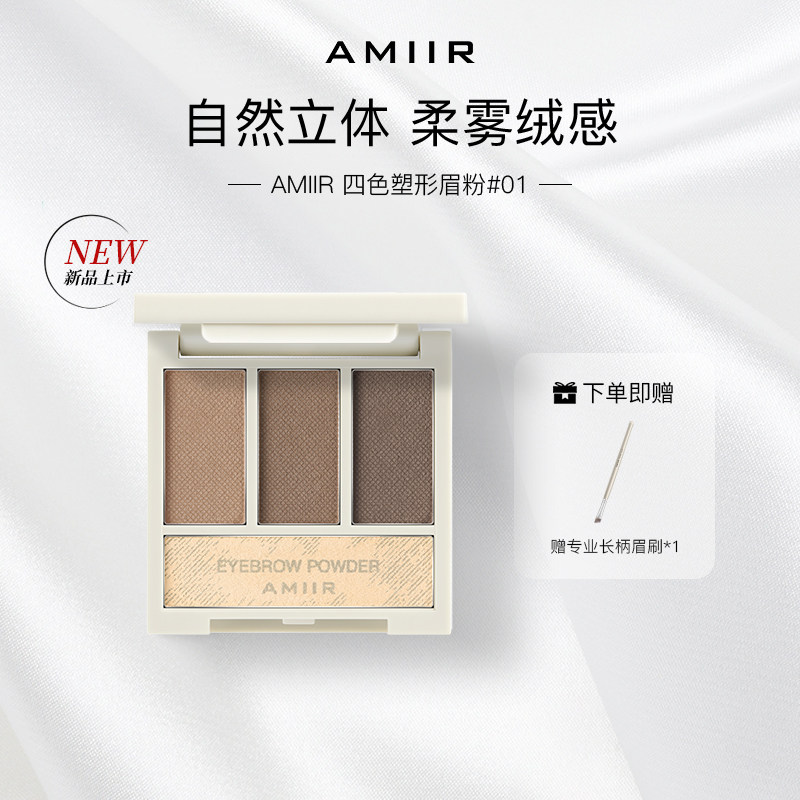 AMIIR艾米尔四色塑形眉粉盘防水防汗不脱色官方旗舰店正品不脱妆