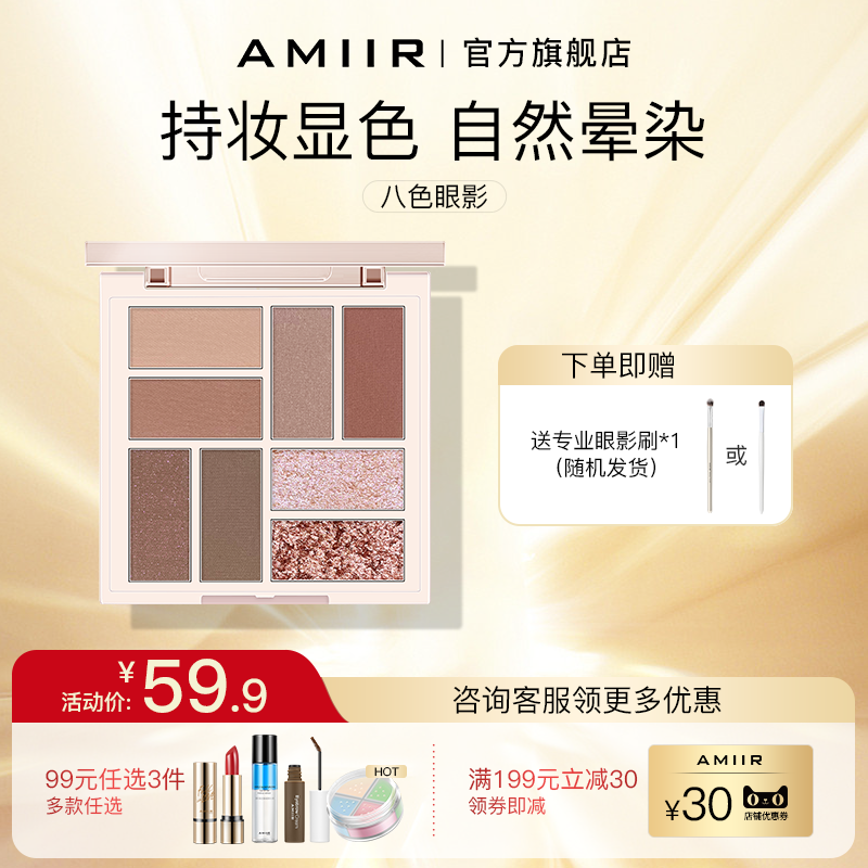 AMIIR哑光珠光八色眼影盘