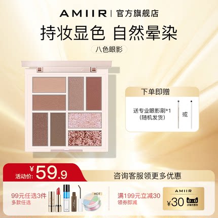 AMIIR艾米尔八色立体眼影盘大地色珠光哑光大盘套装8色官方店正品