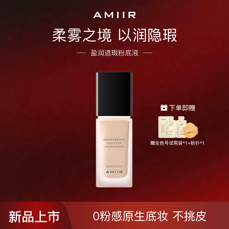 AMIIR艾米尔盈润遮瑕粉底液 轻薄服帖控油持妆干皮油皮持久不脱妆