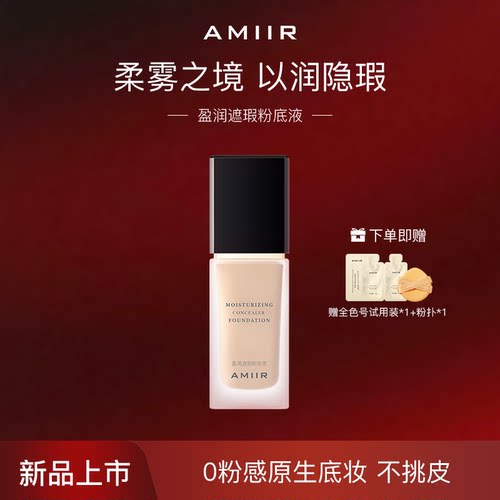 AMIIR艾米尔盈润遮瑕粉底液 轻薄服帖控油持妆干皮油皮持久不脱妆