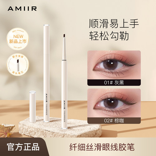 AMIIR艾米尔纤细丝滑眼线胶笔