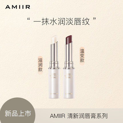 【昕怡粉丝专享】AMIIR艾米尔清新润唇膏变色滋润补水淡化唇纹