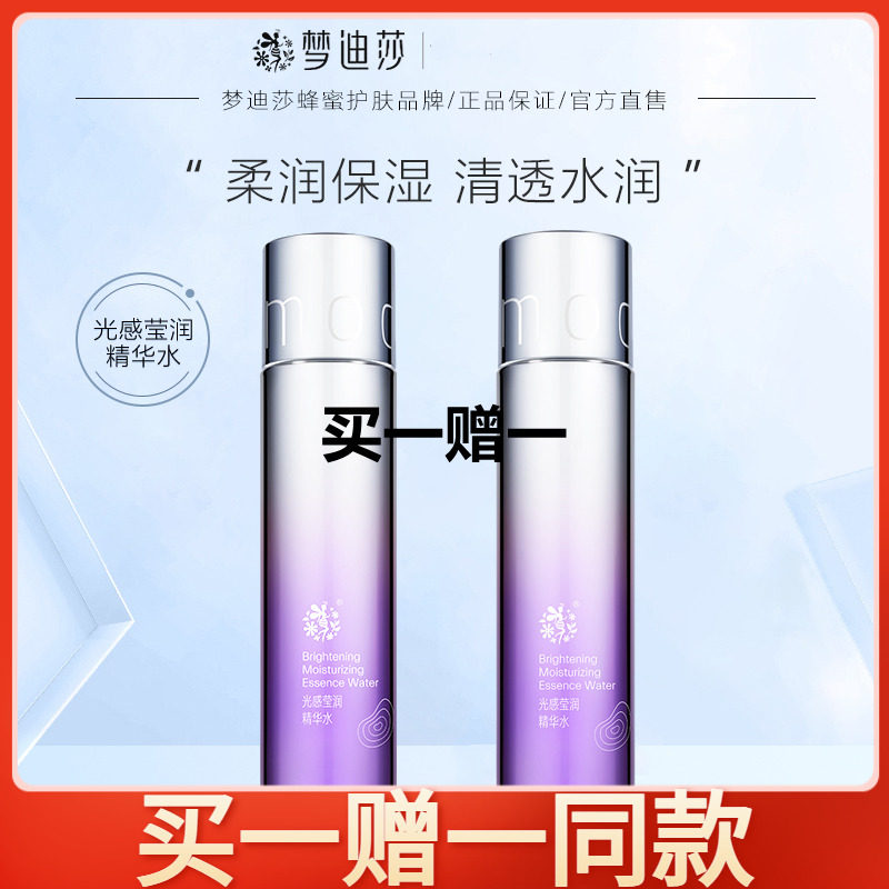 梦迪莎精华水光感莹润