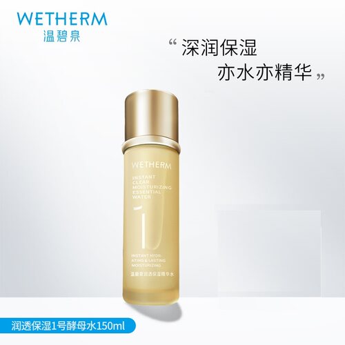 温碧泉一号润透保湿精华水