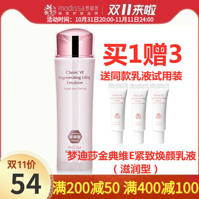 梦迪莎乳液 金典维E紧致焕颜乳 （滋润型）抗皱补水保湿滋润正品