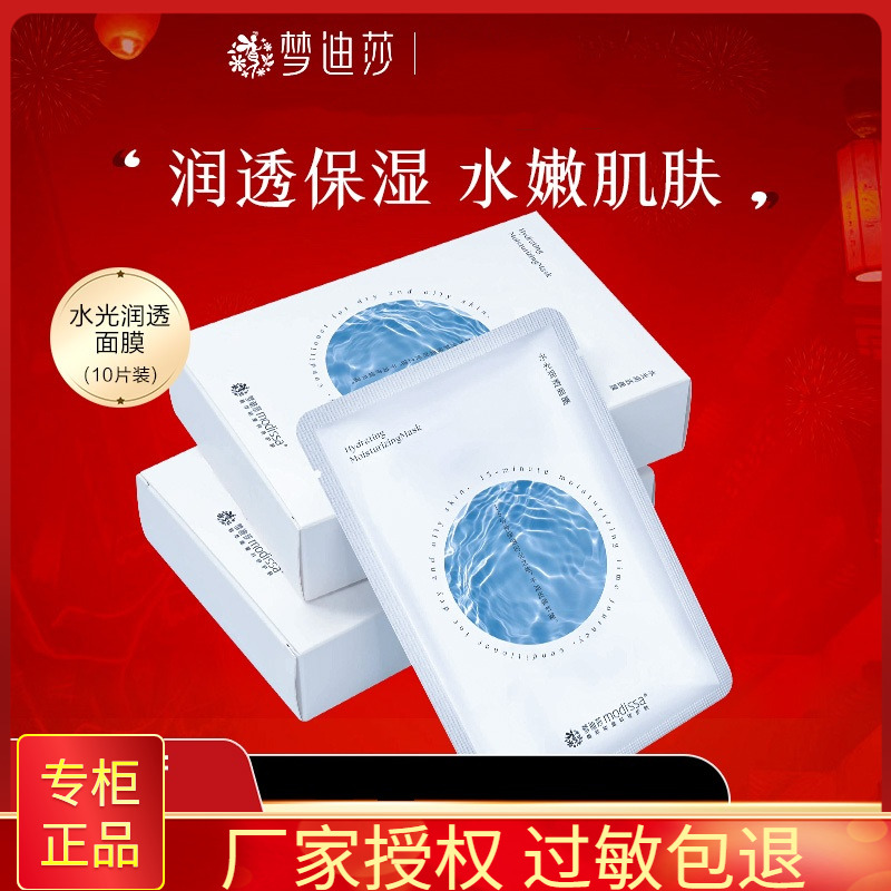 梦迪莎水光润透面膜10片/盒 深层补水保湿滋润提亮肤色面贴正品