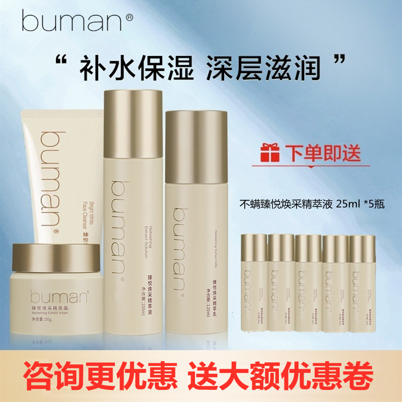 BUMAN不螨氨基酸套装保湿补水