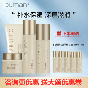 BUMAN不螨氨基酸套装保湿补水