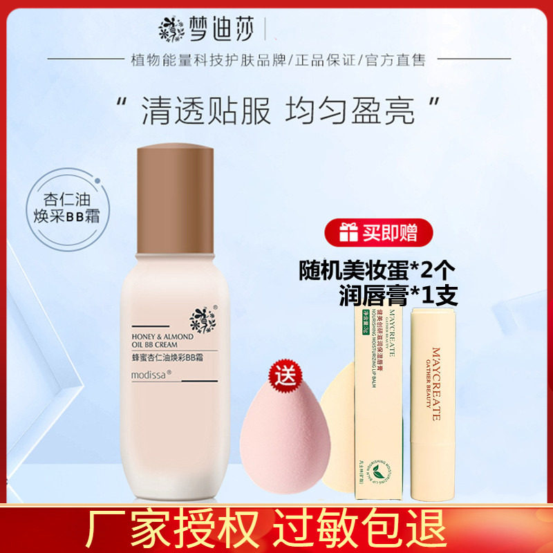 梦迪莎蜂蜜杏仁油模特焕彩BB霜 50ml蜂蜜焕彩BB粉 遮瑕亮白正品