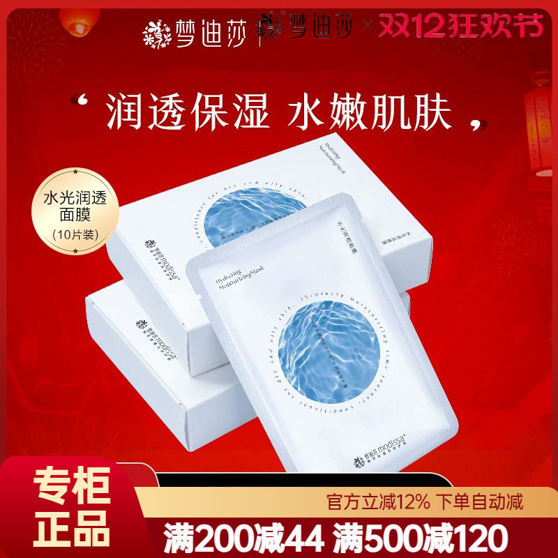 梦迪莎水光润透面膜10片/盒 深层补水保湿滋润提亮肤色面贴正品