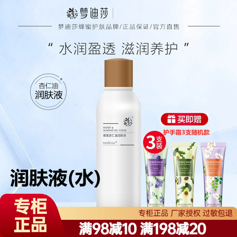 梦迪莎蜂蜜杏仁油润肤液120ml 原润肌水柔肤水滋润清爽专柜正品
