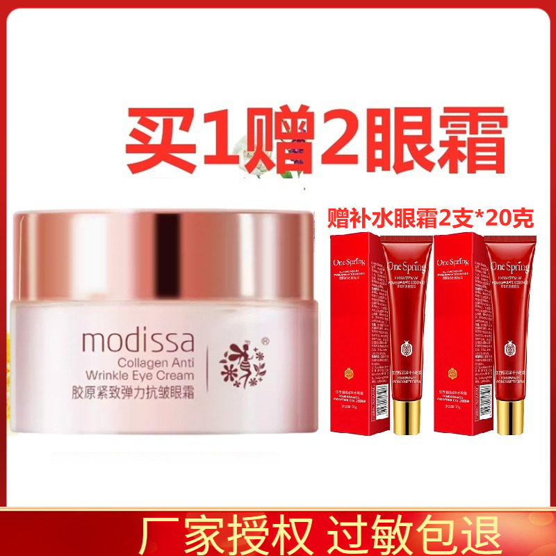 梦迪莎眼霜胶原紧致抗皱