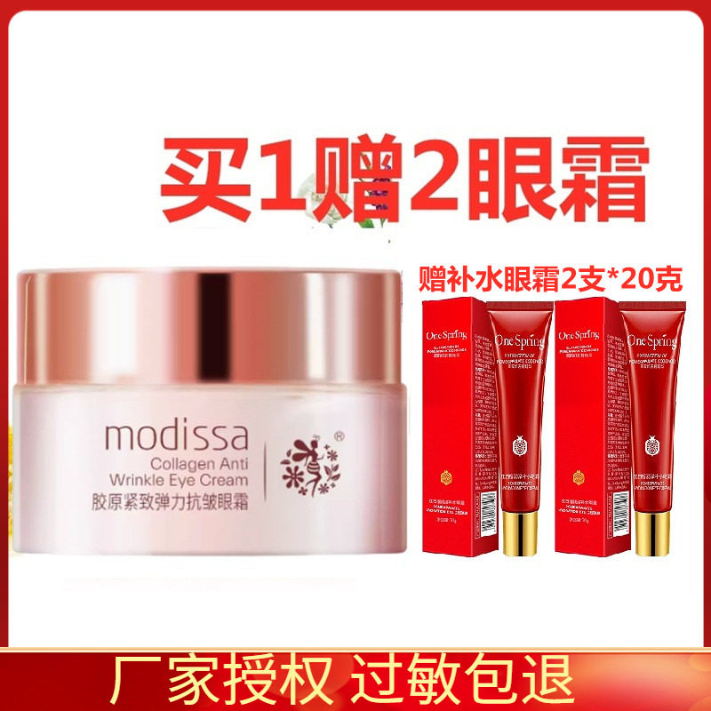 梦迪莎眼霜 胶原紧致弹力抗皱眼霜30克 保湿滋养紧致抗皱专柜正品