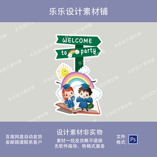 幼儿园小学开学典礼指示牌迎宾牌水牌指引牌立牌设计素材模板