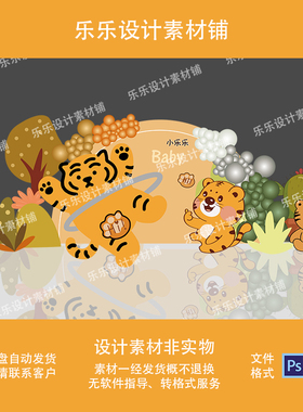 橙色卡通小老虎主题宝宝宴满月百天周岁宴生日派对背景设计素材