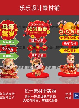 2026优质静态版马年新款元旦节典年会指示牌设计素材AIps源文件