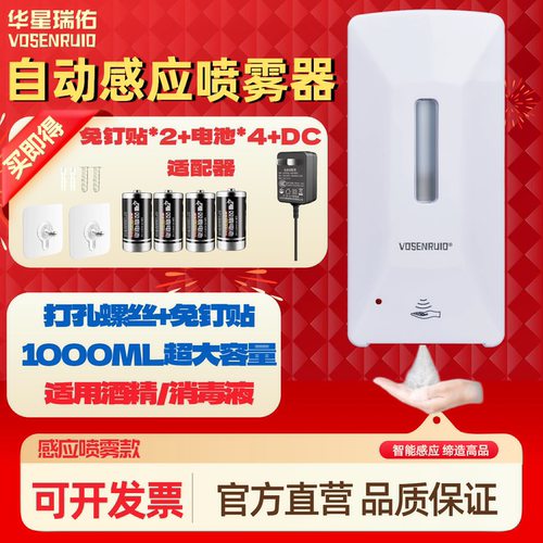 华星瑞佑自动感应喷雾器壁挂式免钉贴1000ML免接触酒精消毒雾化机 - 封面