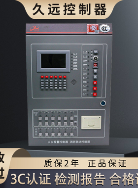 久远火灾报警控制器 区域消防报警主机JB-QB-JF30KL/200
