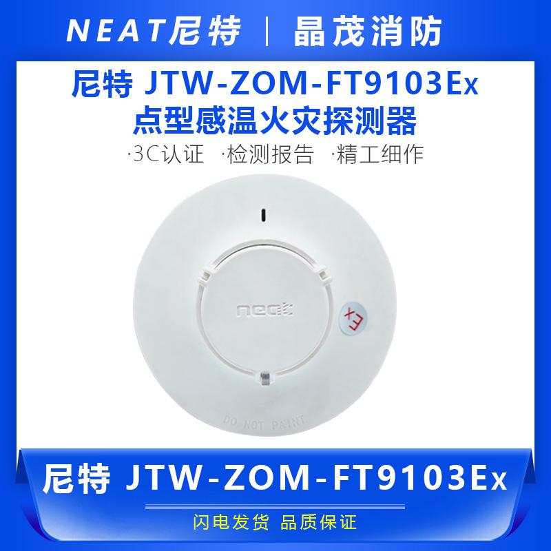 尼特 点型感温火灾探测器JTW-ZOM-FT9103Ex