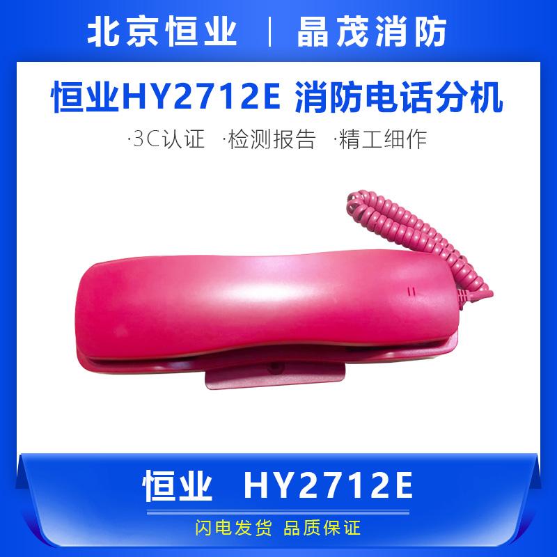 恒业 消防电话分机 HY2712E
