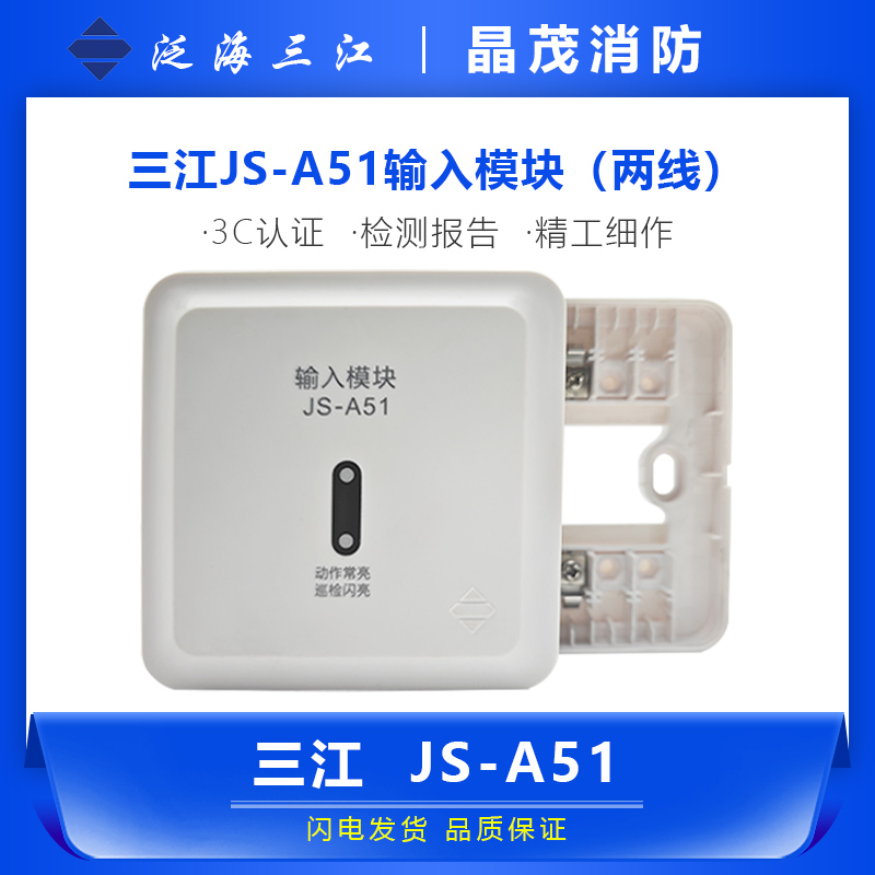 三江输入模块JS-A51消防报过