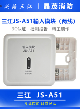 泛海三江输入模块 监视模块含底座JS-A51底座DZ-A51