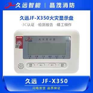 久远火灾显示盘JF-X350