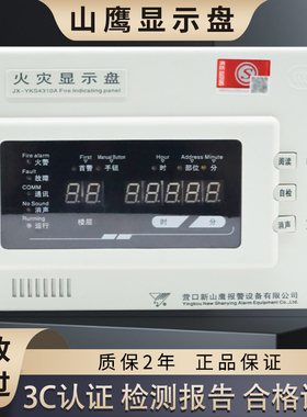 营口山鹰火灾显示盘JX-YKS4310A楼层显示器JX-4A楼显JX-YKS5310
