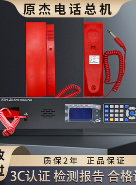 原杰总线消防电话设备YJG3296总机3296A分机3296B手柄
