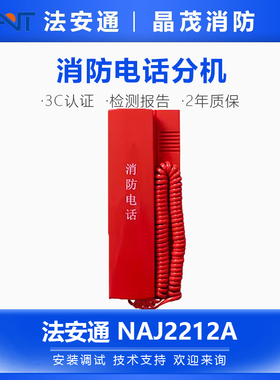 法安通消防电话总线式电话分机NAJ2212A