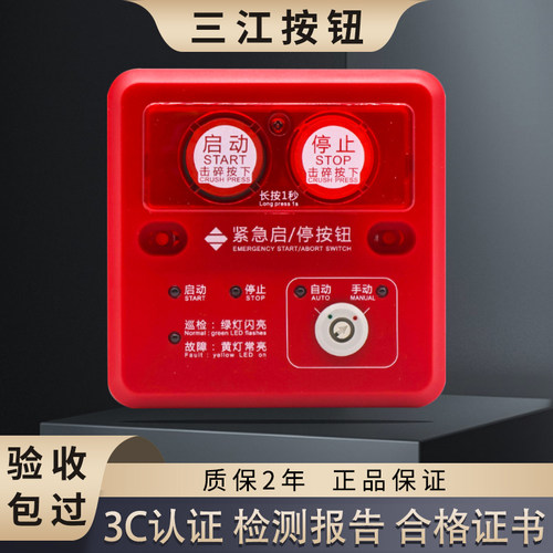 泛海三江紧急启停按钮QM-MN-01