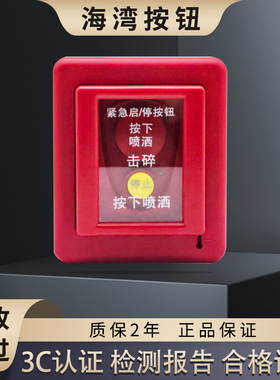 海湾紧急启停按钮GST-LD-8318气体灭火控制器紧急报警开关玻璃