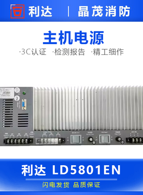 北京利达主机电源 25A联动电源盘LD5801EN 代替LD5802E LD5803E