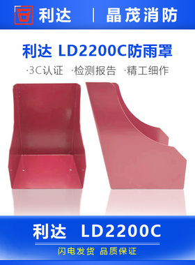 北京利达防雨罩LD2200C