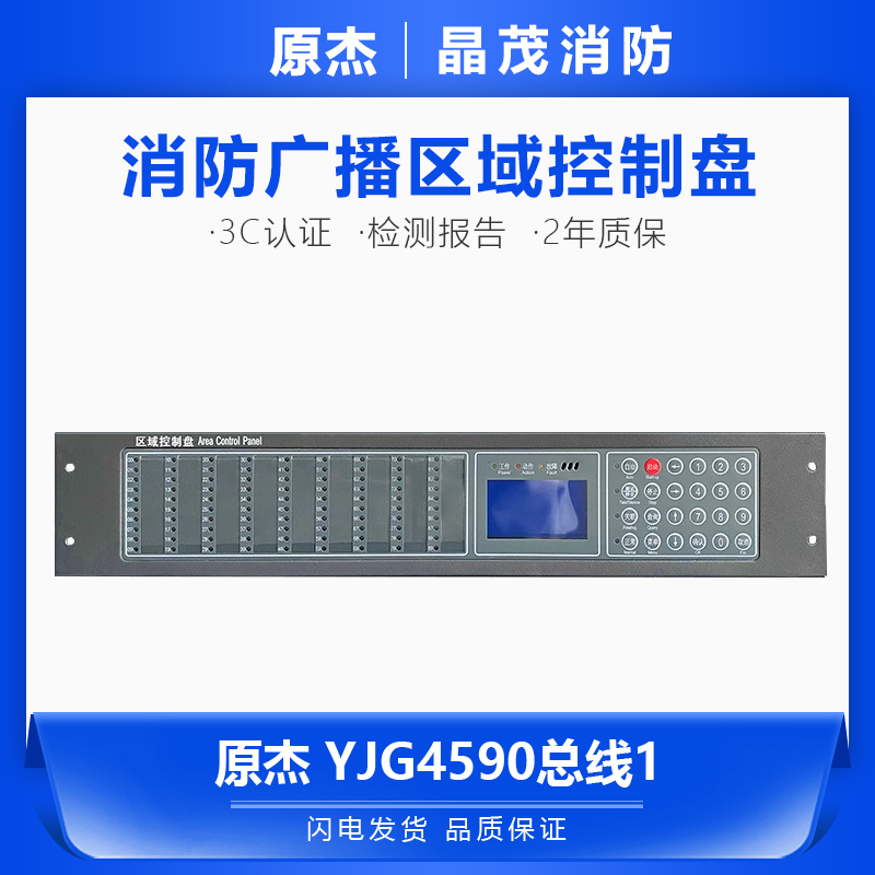 原杰利达广播区域控制盘YJG4590控制盘总线1和2广播区域控制盘
