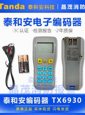 深圳泰和安编码器TX3932 消防电子读码写码器手持编址器TX6930