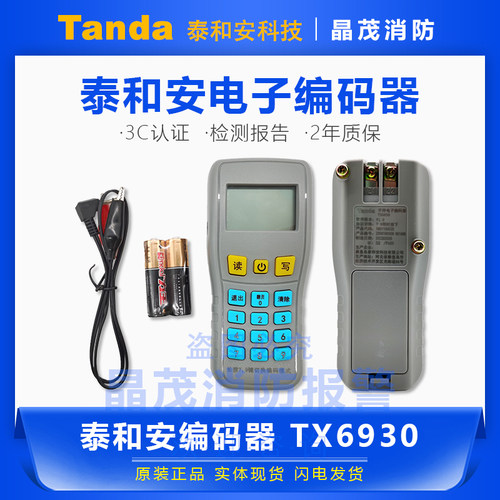 泰和安电子读码写码器手持编址器