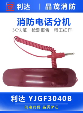 北京原杰多线插孔电话分机 利达手提电话手柄YJGF3040B