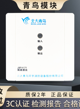 北大青鸟隔离模块JBF4171总线隔离器 短路保护器底座VB3401B