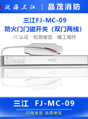 泛海三江防火门磁开关FJ-MC-0789智能常闭单双门 门磁开关MC-156