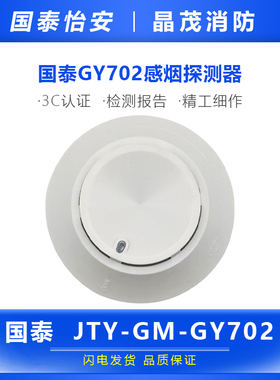国泰怡安感烟/感温火灾探测器 JTY-GM-GY702 /ZOM-GW702底座GT720