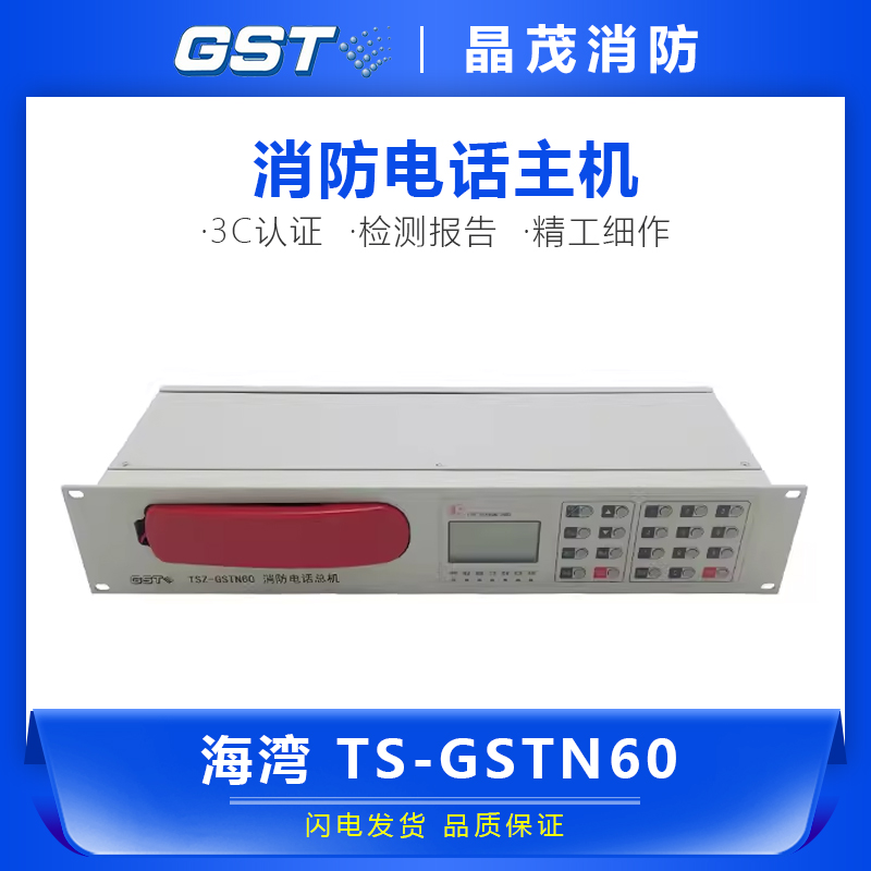 海湾消防电话主机TS-GSTN60