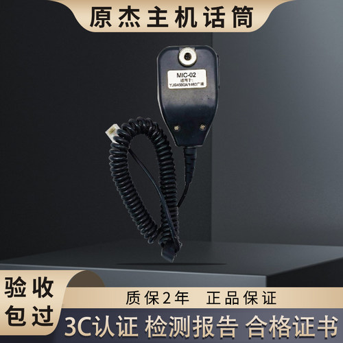 原杰YJG4590A广播主机话筒