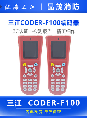 泛海三江编码器CODER-F200兼容9系和A系设备便携式编址器