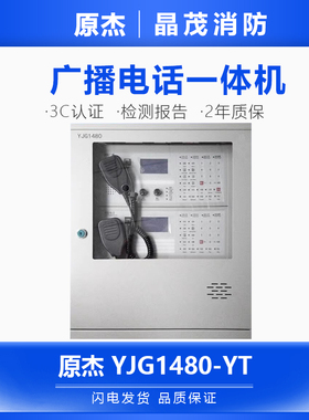 原杰广播电话一体机 含电池YJG1480-YT