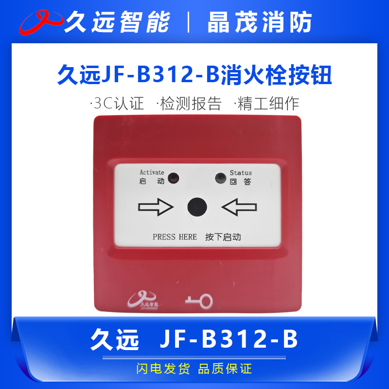 久远JF-B312-B消火栓按钮底座DZ-B313-B