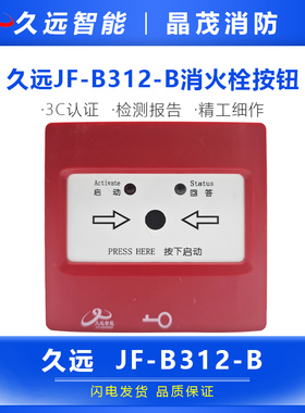 久远JF-B312-B消火栓按钮底座DZ-B313-B