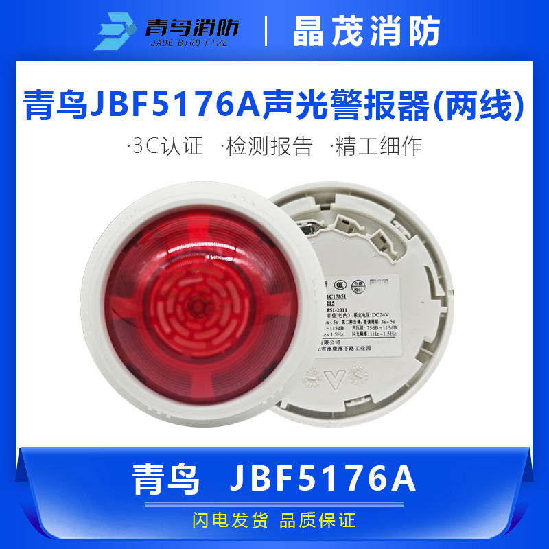 青鸟JBF5176A声光警报器（两线）底座JBF-VB4301B